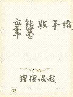 变态版手机游戏平台