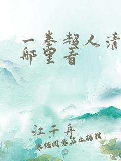 一拳超人清碳去哪里看