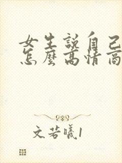 女生说自己很穷怎么高情商回复
