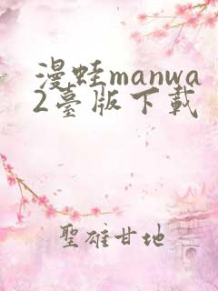 漫蛙manwa2台版下载