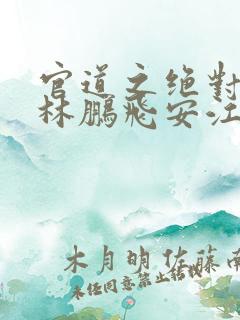 官道之绝对权力林鹏飞安江小说听书