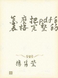 怎么把pdf的表格完整的转成excel啊
