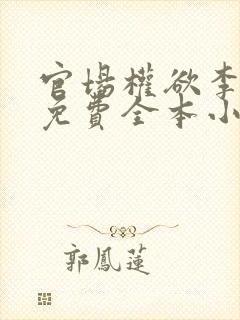 官场权欲李振华免费全本小说