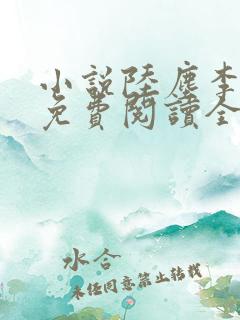小说陆尘李青瑶免费阅读全文最新章节无弹窗