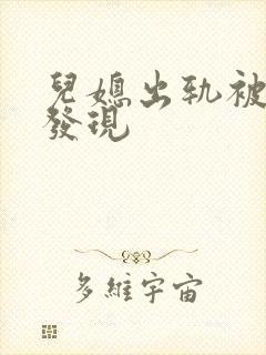 儿媳出轨被公公发现