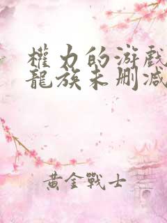 权力的游戏前传龙族未删减版