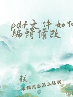 pdf文件如何编辑修改