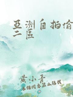亚洲自拍偷拍一二区