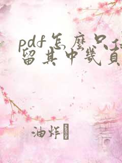 pdf怎么只保留其中几页