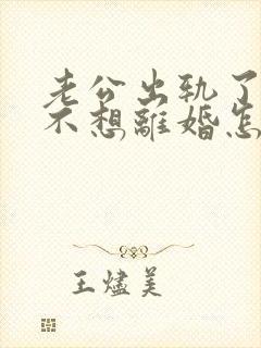 老公出轨了但他不想离婚怎么办