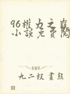96权力之巅的小说免费阅读