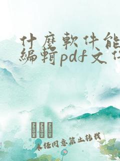 什么软件能免费编辑pdf文件