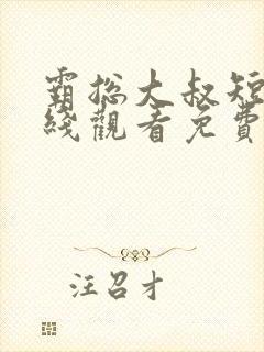 霸总大叔短剧在线观看免费