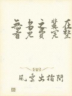 无名之辈在线观看免费完整版