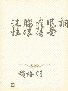 洗脑催眠调教双性浪荡受
