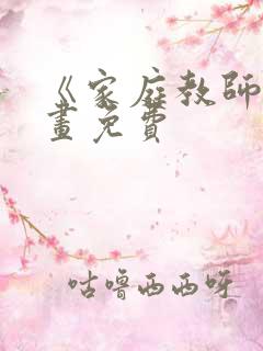 《家庭教师》漫画免费