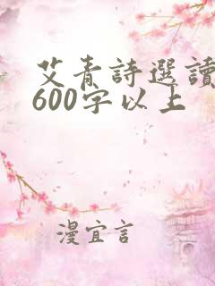 艾青诗选读后感600字以上