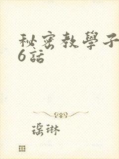 秘密教学子豪26话