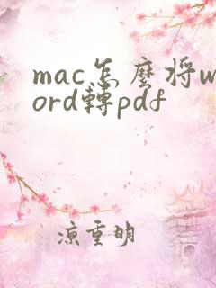 mac怎么将word转pdf