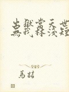 出狱当天世间再无我林浅短剧