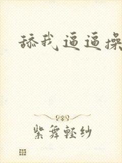 舔我逼逼操我