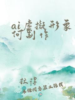 ai虚拟形象如何制作