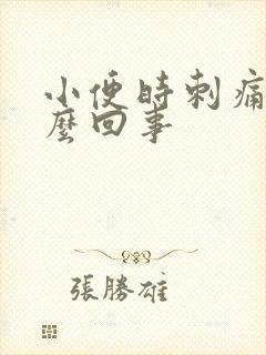 小便时刺痛是怎么回事