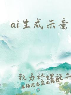 ai生成示意图