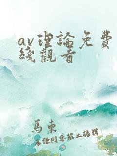 av理论免费在线观看