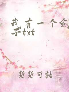 我有一个剑仙娘子txt
