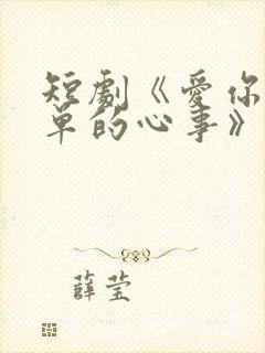 短剧《爱你是孤单的心事》完结