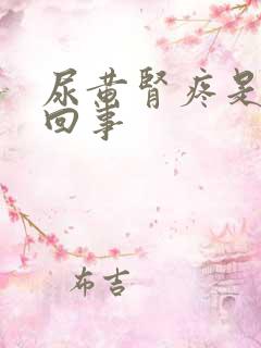 尿黄肾疼是怎么回事