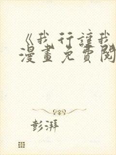 《我行让我上》漫画免费阅读