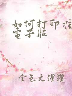 如何打印准考证电子版