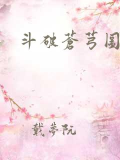 斗破苍芎图片