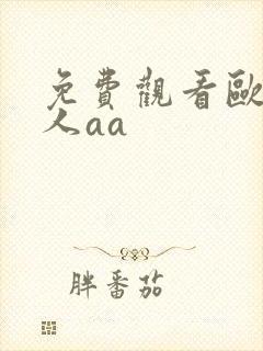 免费观看欧美成人aa