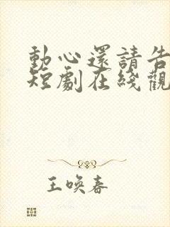 动心还请告诉我短剧在线观看