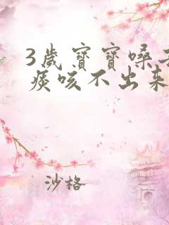 3岁宝宝嗓子有痰咳不出来怎么办