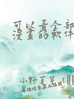 可以看全部免费漫画的软件有哪些