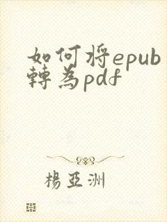 如何将epub转为pdf