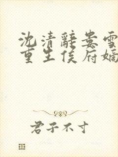 沈清辞娄雪飞 重生侯府嫡女