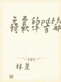 免费的pdf编辑软件有哪些