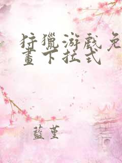 狩猎游戏免费漫画下拉式