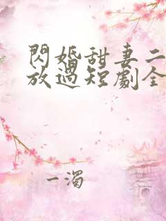 闪婚甜妻二爷求放过短剧全集