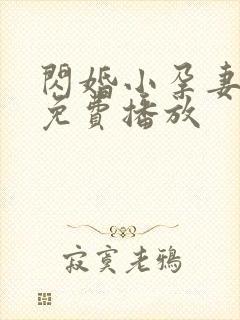 闪婚小孕妻短剧免费播放