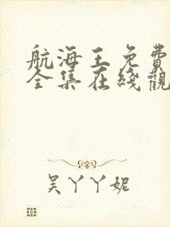航海王免费观看全集在线观看