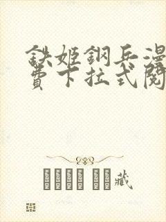 铁姬钢兵漫画免费下拉式阅读