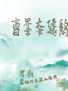 商界大佬的甜妻日常笔趣阁