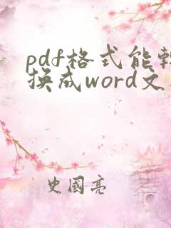 pdf格式能转换成word文档吗