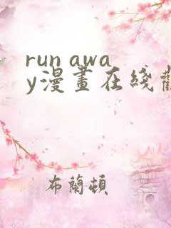 run away漫画在线观看